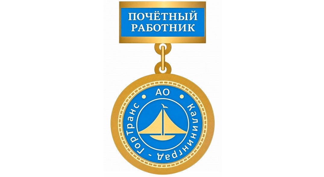 Звание «Почетный работник АО «Калининград-ГорТранс»