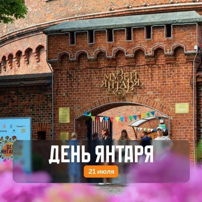 День янтаря в Калининграде