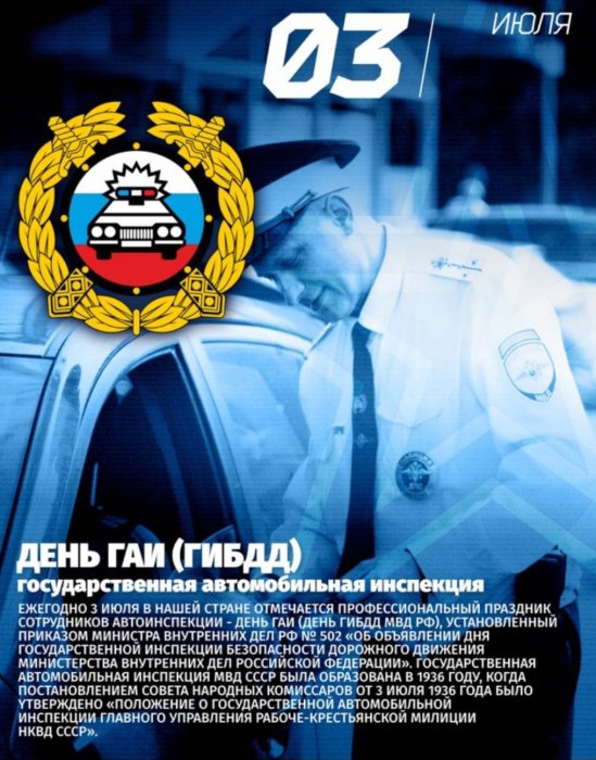 Сегодня свой профессиональный праздник отмечают сотрудники Госавтоинспекции!