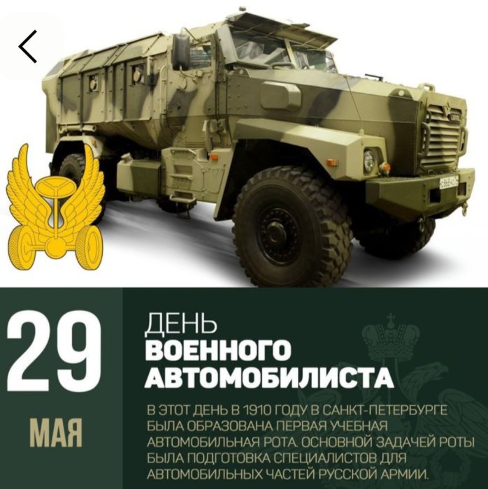 29 мая — День военного автомобилиста! 