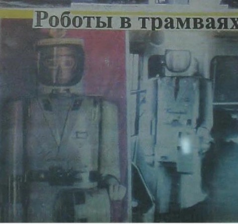 Маршрут длиною в 80 лет: робот-кондуктор!