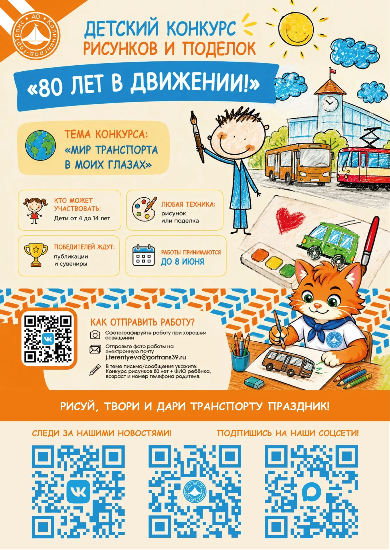 Детский конкурс рисунков и поделок «80 Лет в движении!» Детский конкурс рисунков и поделок «80 Лет в движении!»