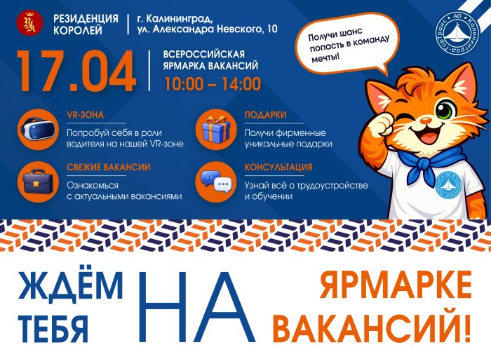 Всероссийская ярмарка вакансий «Работа России» стартует в Калининграде 17 апреля