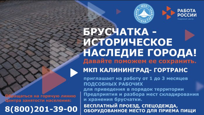 МКП Калининград-ГорТранс приглашает на работу