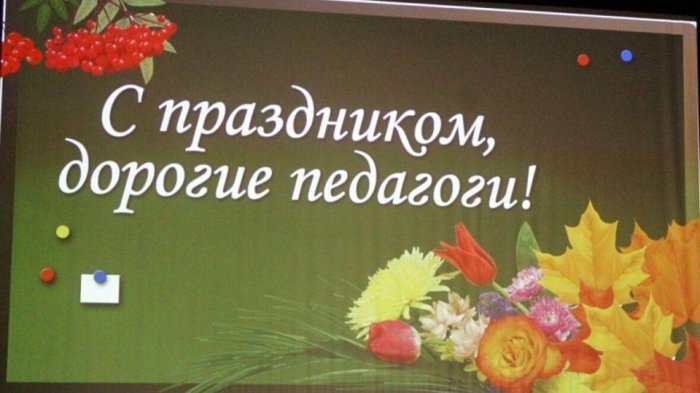 Генеральный директор АО «Калининград-ГорТранс» Владимир Фомин поздравил педагогов и наставников с Днем учителя