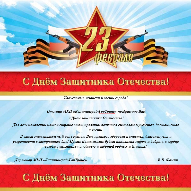 Поздравление С днём защитника Отечества! Поздравление С днём защитника Отечества!