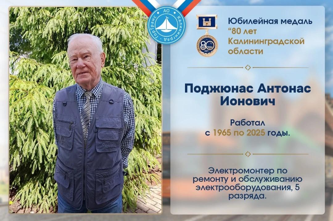 Наша гордость и золотой фонд. Интервью с ветеранами АО «Калининград-ГорТранс»! Наша гордость и золотой фонд. Интервью с ветеранами АО «Калининград-ГорТранс»!
