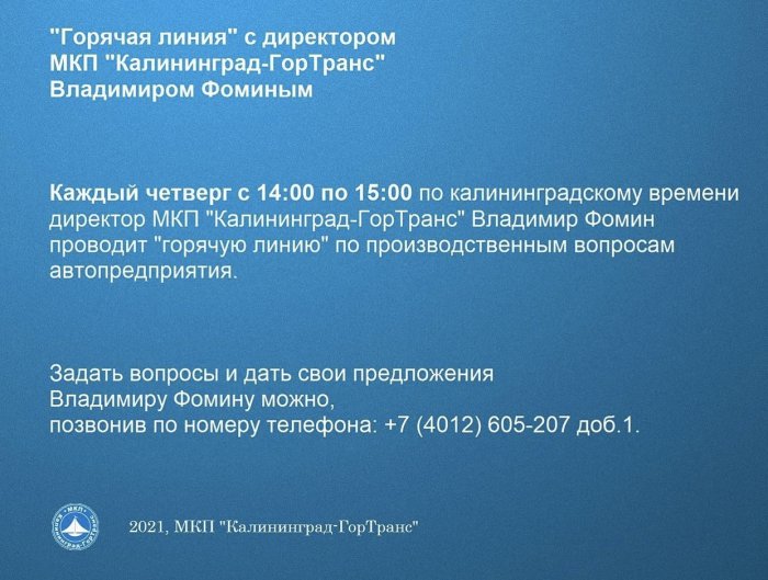 «Горячая линия» с Директором МКП «Калининград-ГорТранс» Владимиром Фоминым.