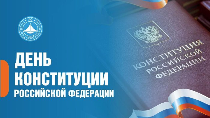 Генеральный директор АО «Калининград-ГорТранс» Владимир Фомин поздравил с Днем Конституции Российской Федерации