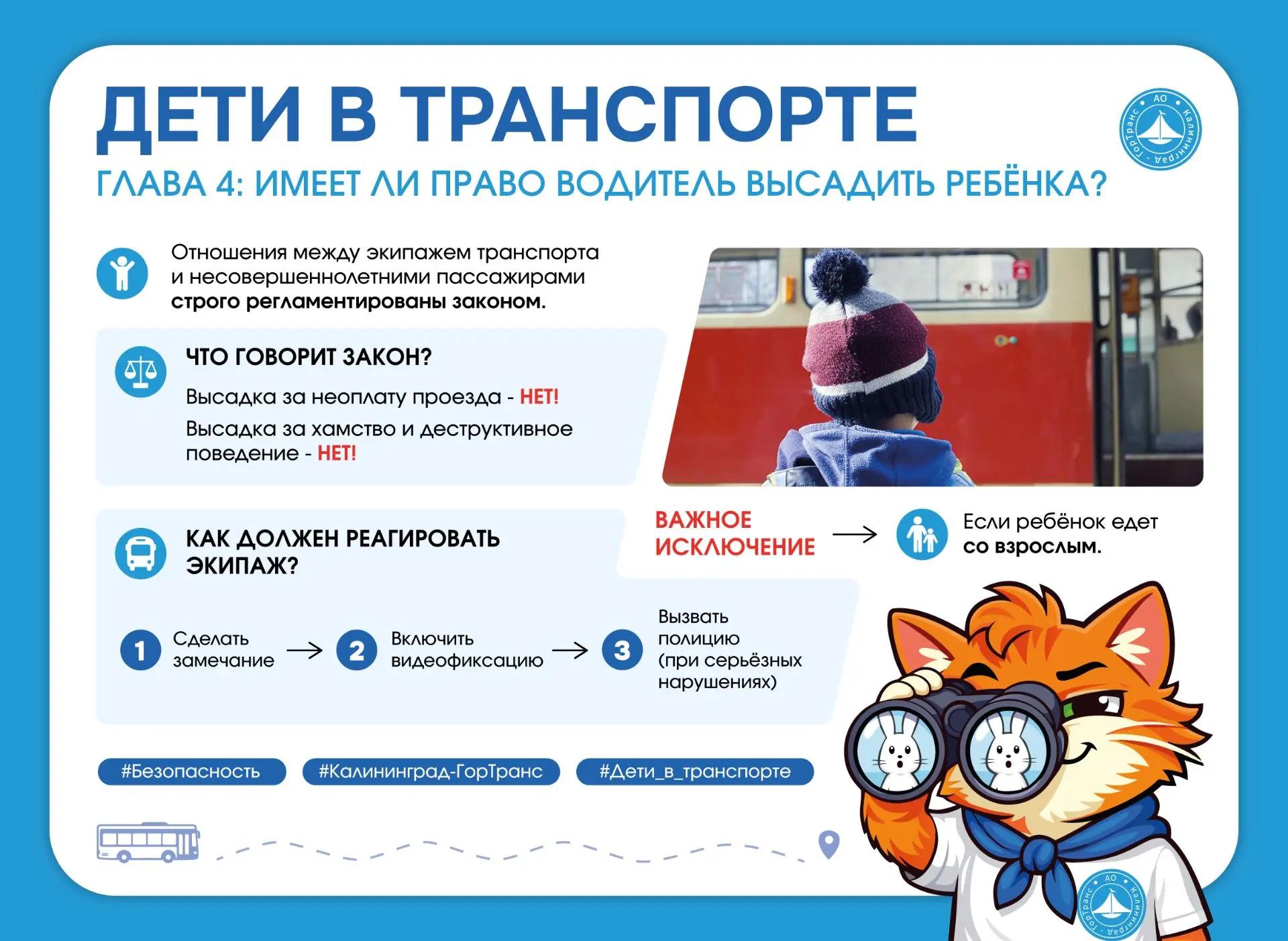Дети в транспорте. Вопрос: Имеет ли право водитель или кондуктор высадить ребёнка из автобуса, троллейбуса или трамвая? Дети в транспорте. Вопрос: Имеет ли право водитель или кондуктор высадить ребёнка из автобуса, троллейбуса или трамвая?
