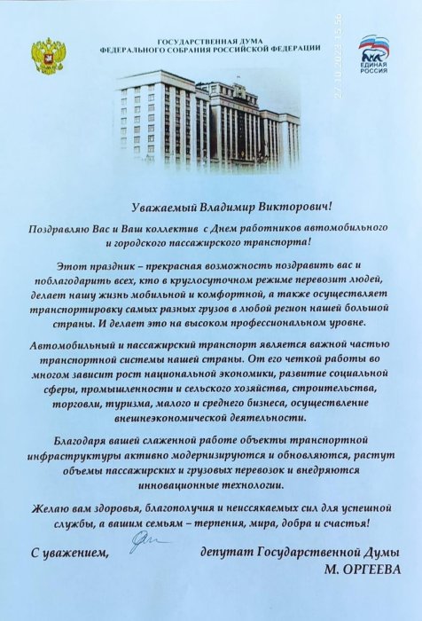 Поздравление от депутата Государственной думы