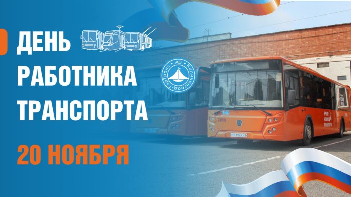 Поздравление генерального директора АО «Калининград-ГорТранс» Владимира Фомина с Днем работника транспорта