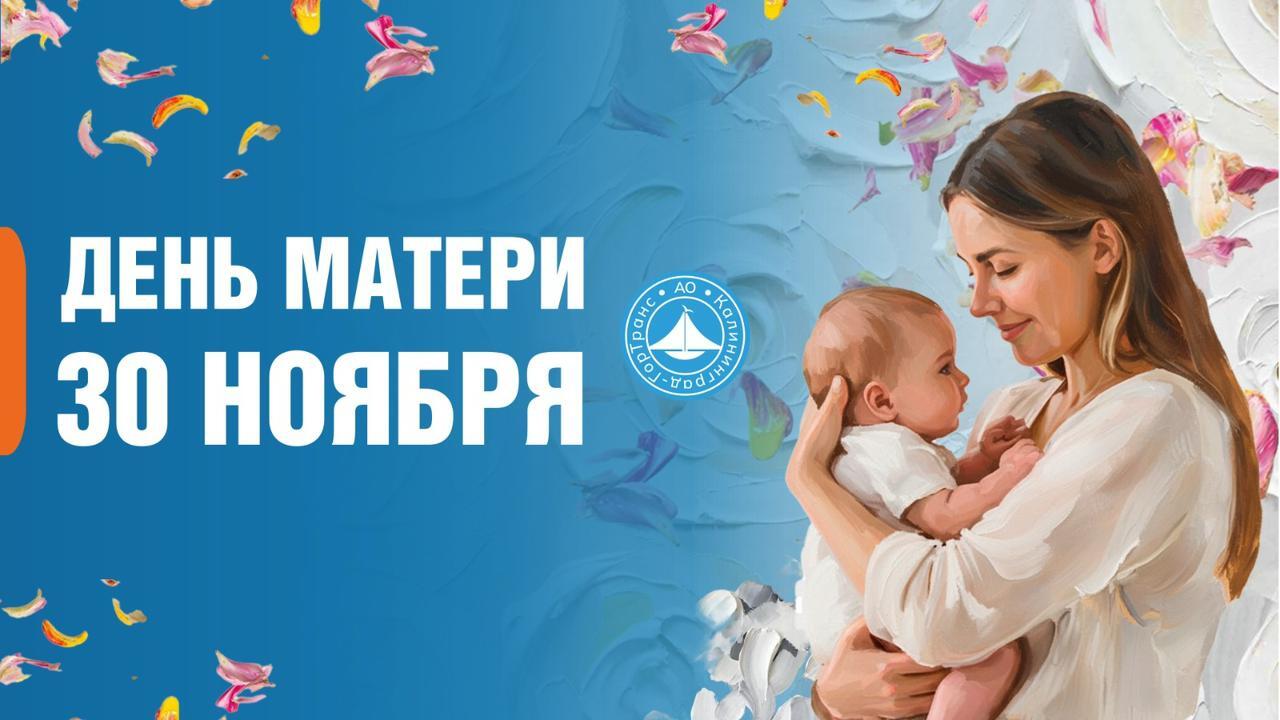 Поздравление генерального директора АО «Калининград-ГорТранс» с Днем матери Поздравление генерального директора АО «Калининград-ГорТранс» с Днем матери