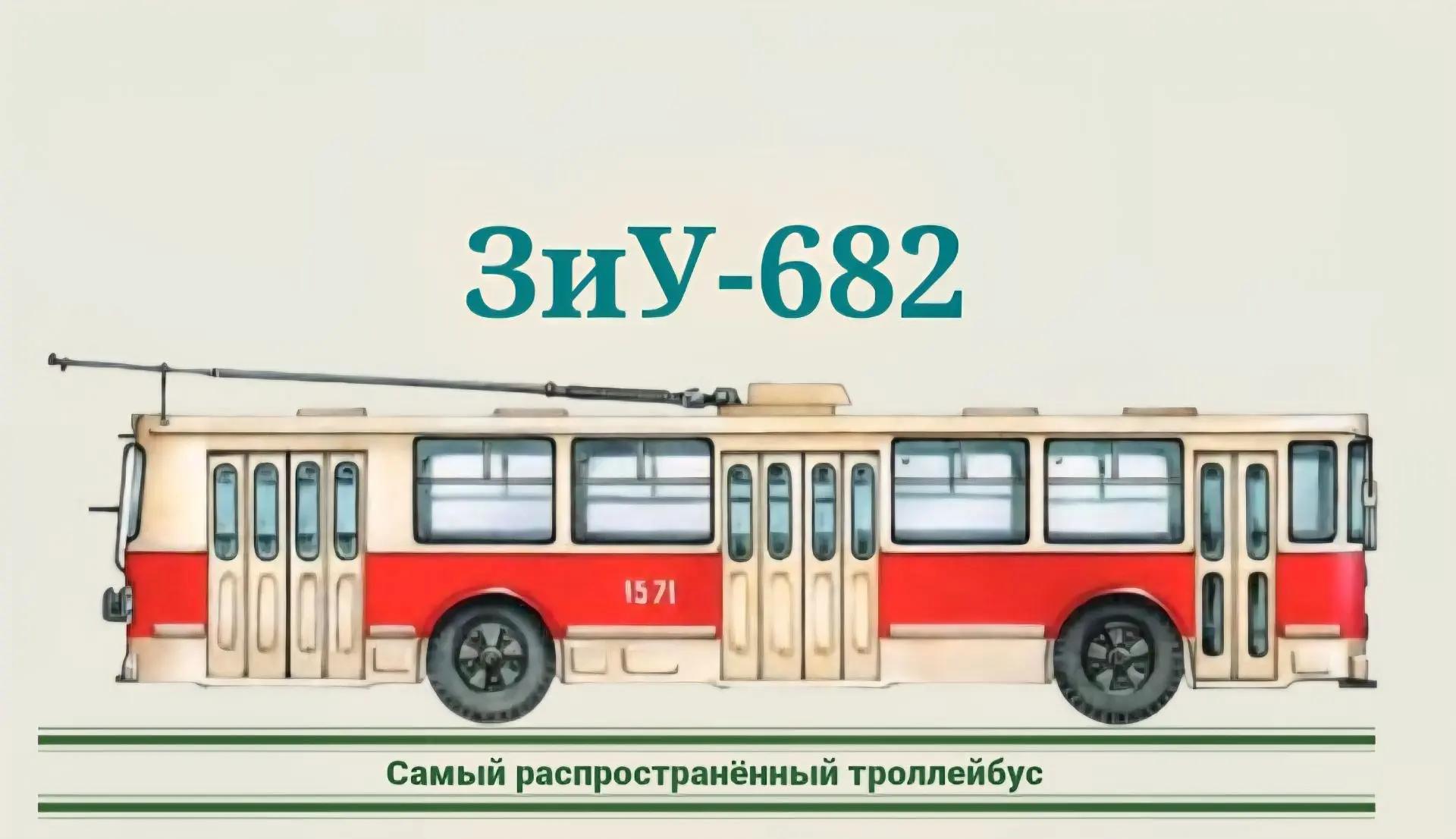 Маршрут длиною в 80 лет: ЗиУ-682 Маршрут длиною в 80 лет: ЗиУ-682