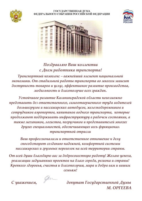 Поздравление с Днем работника транспорта от депутата ГД