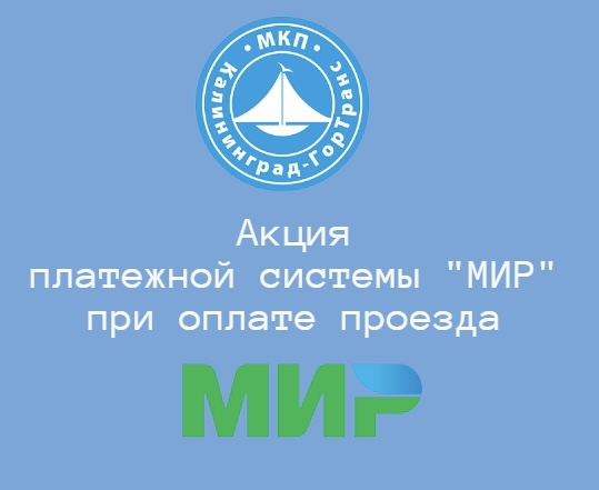 Акция платёжной системы «МИР»