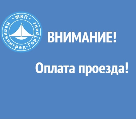 Уважаемые пассажиры! С 10 марта оплата проезда с помощью Apple Pay, Google Pay, Samsung Pay будет недоступна.