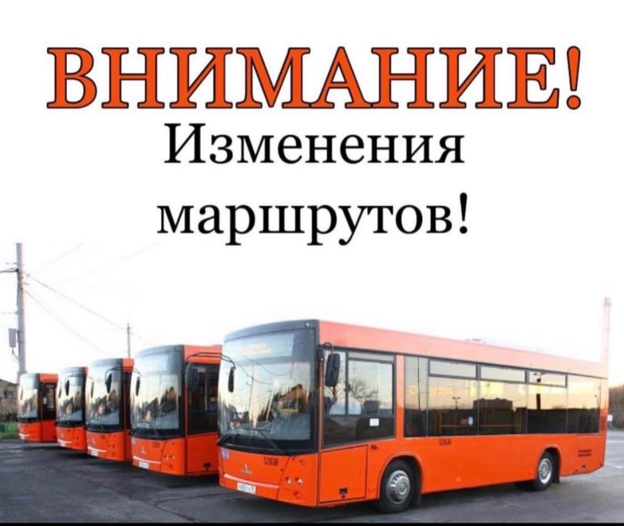 «Внимание! Изменение маршрутов!»