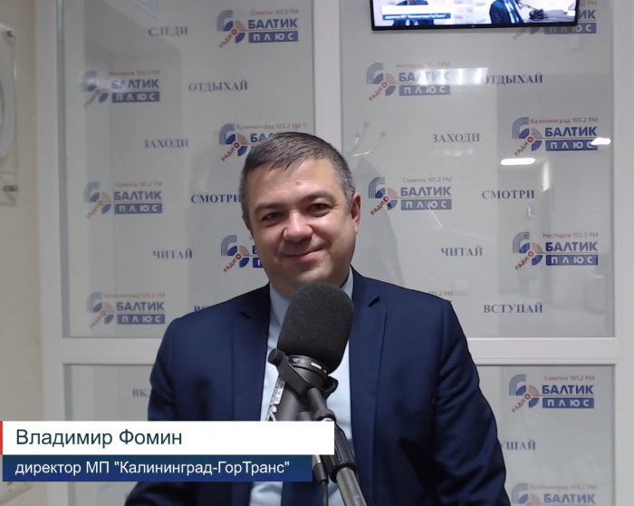 Интервью Директора МКП «Калининград-ГорТранс» для РИА "Балтик Плюс"