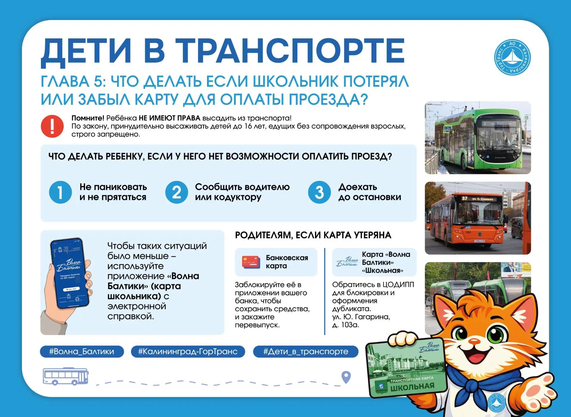 Дети в транспорте. Что делать если школьник потерял или забыл карту для оплаты проезда? Дети в транспорте. Что делать если школьник потерял или забыл карту для оплаты проезда?