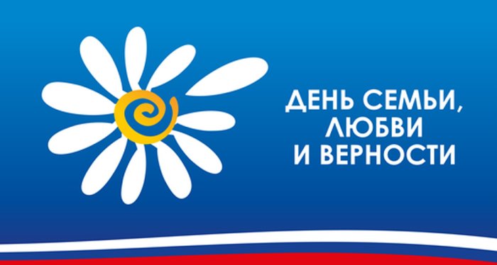 Поздравление генерального директора АО «Калининград-ГорТранс» Владимира Фомина с Днем семьи, любви и верности