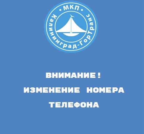 Внимание! Изменение контактных телефонов!