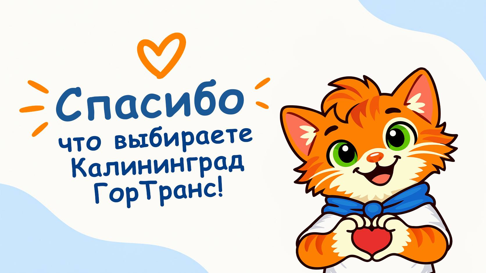 Спасибо, что выбираете нас! Добрые истории «Калининград-ГорТранс» Спасибо, что выбираете нас! Добрые истории «Калининград-ГорТранс»