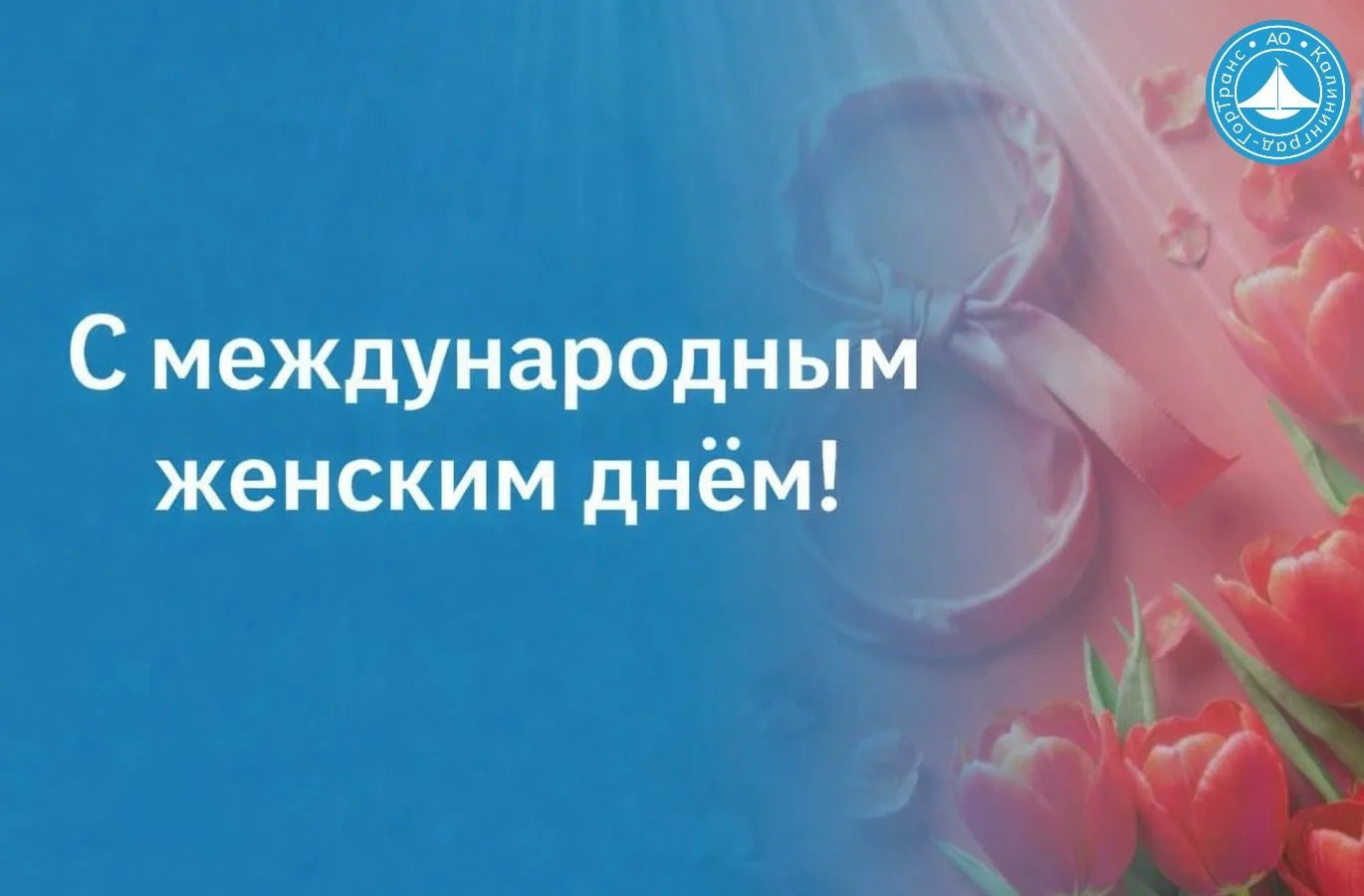 Поздравление генерального директора АО «Калининград-ГорТранс» Владимира Фомина с 8 марта Поздравление генерального директора АО «Калининград-ГорТранс» Владимира Фомина с 8 марта