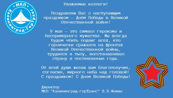  МКП «Калининград-ГорТранс» поздравляет ветеранов в преддверии Дня Победы