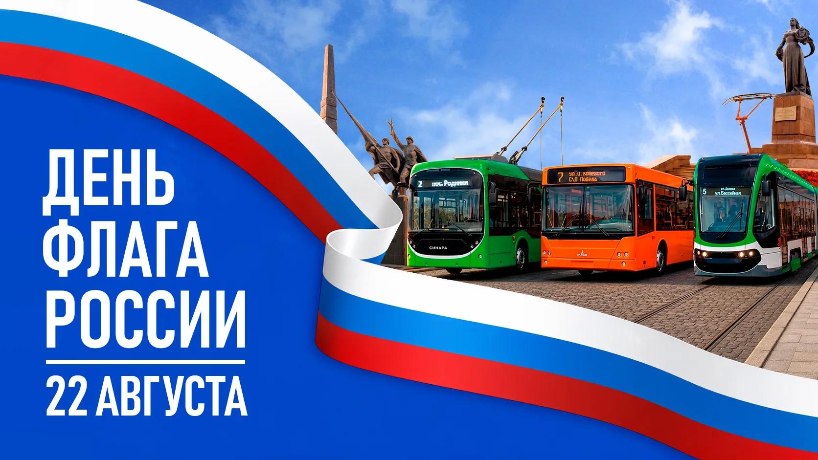 С праздником, калининградцы! С Днём Государственного флага Российской Федерации! С праздником, калининградцы! С Днём Государственного флага Российской Федерации!