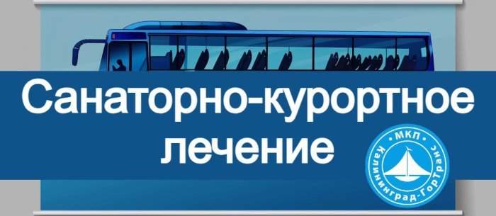 Санаторно-курортное лечение 