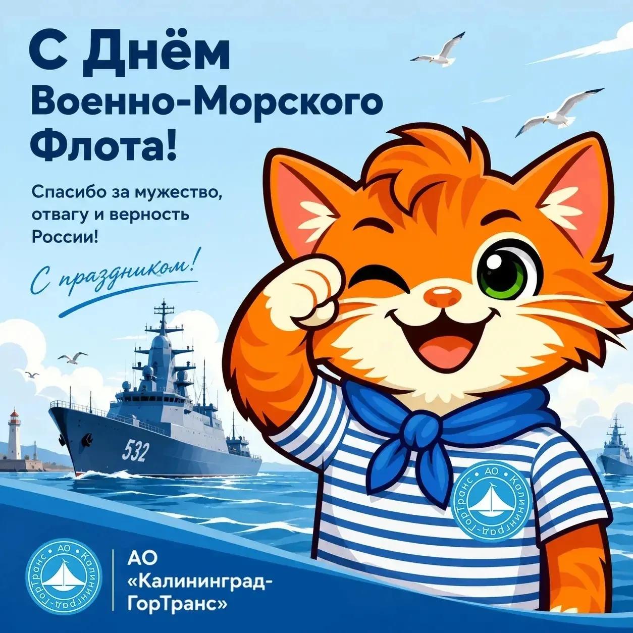 С Днем Военно-Морского Флота! С Днем Военно-Морского Флота!