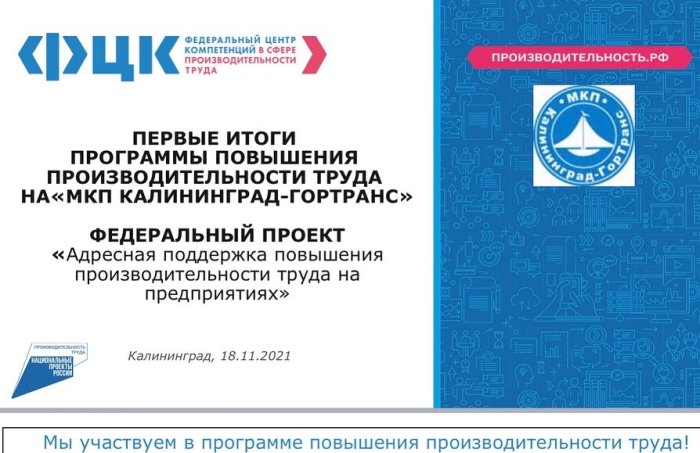 МКП «Калининград-ГорТранс» участвует в программе повышения производительности труда!