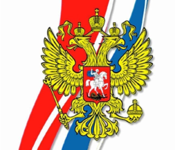 С днём Конституции РФ