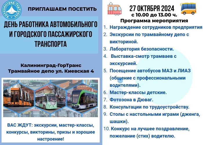 День работника  автомобильного и городского пассажирского транспорта.