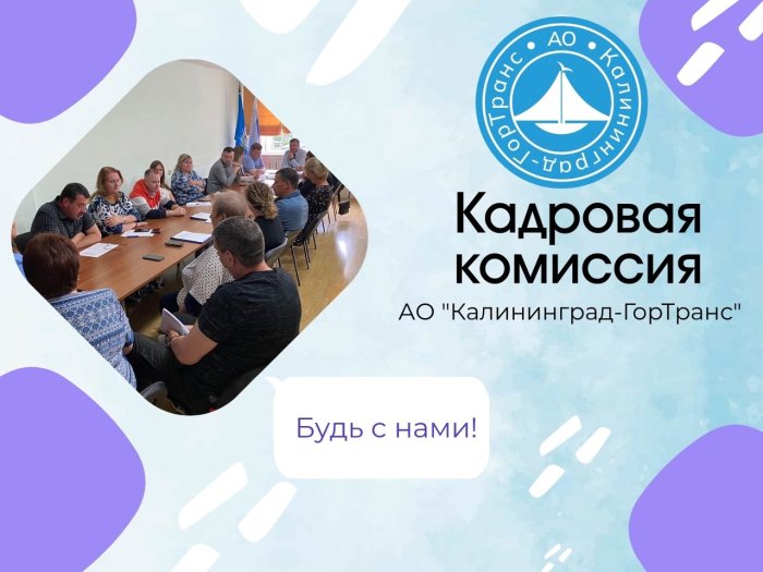 В АО «Калининград-ГорТранс» состоялось заседание кадровой комиссии совместно с профсоюзом предприятия.