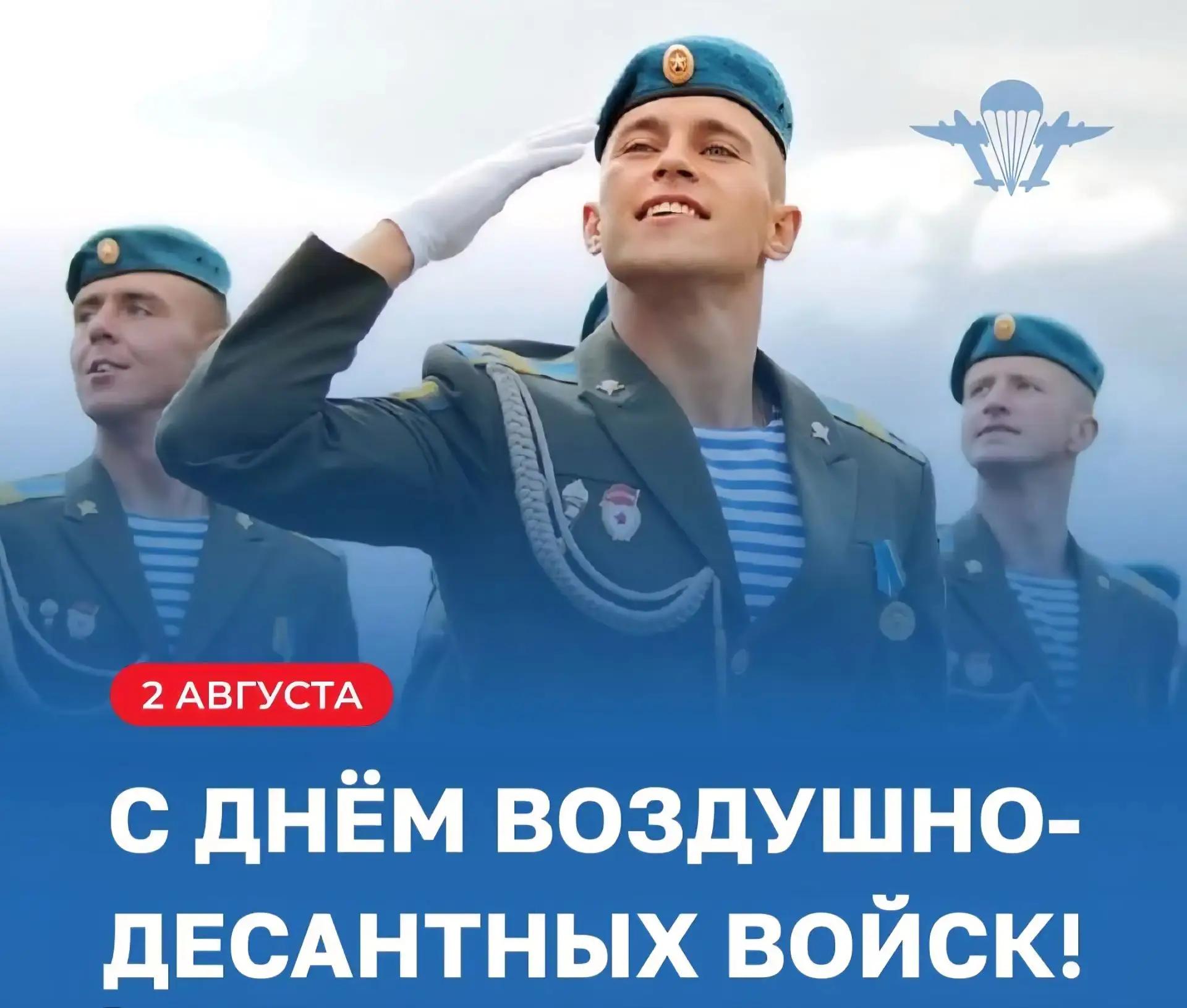 2 августа в России отмечается День ВДВ! 2 августа в России отмечается День ВДВ!