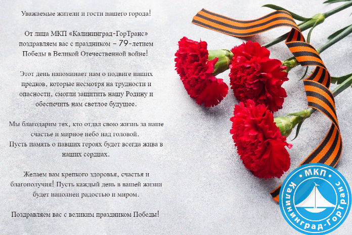 «МКП «Калининград-ГорТранс» поздравляет жителей и гостей нашего города с Днем Победы»