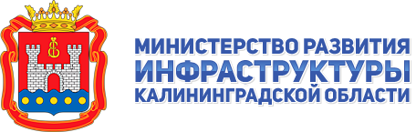 Министерство развития инфраструктуры Калининградской области 