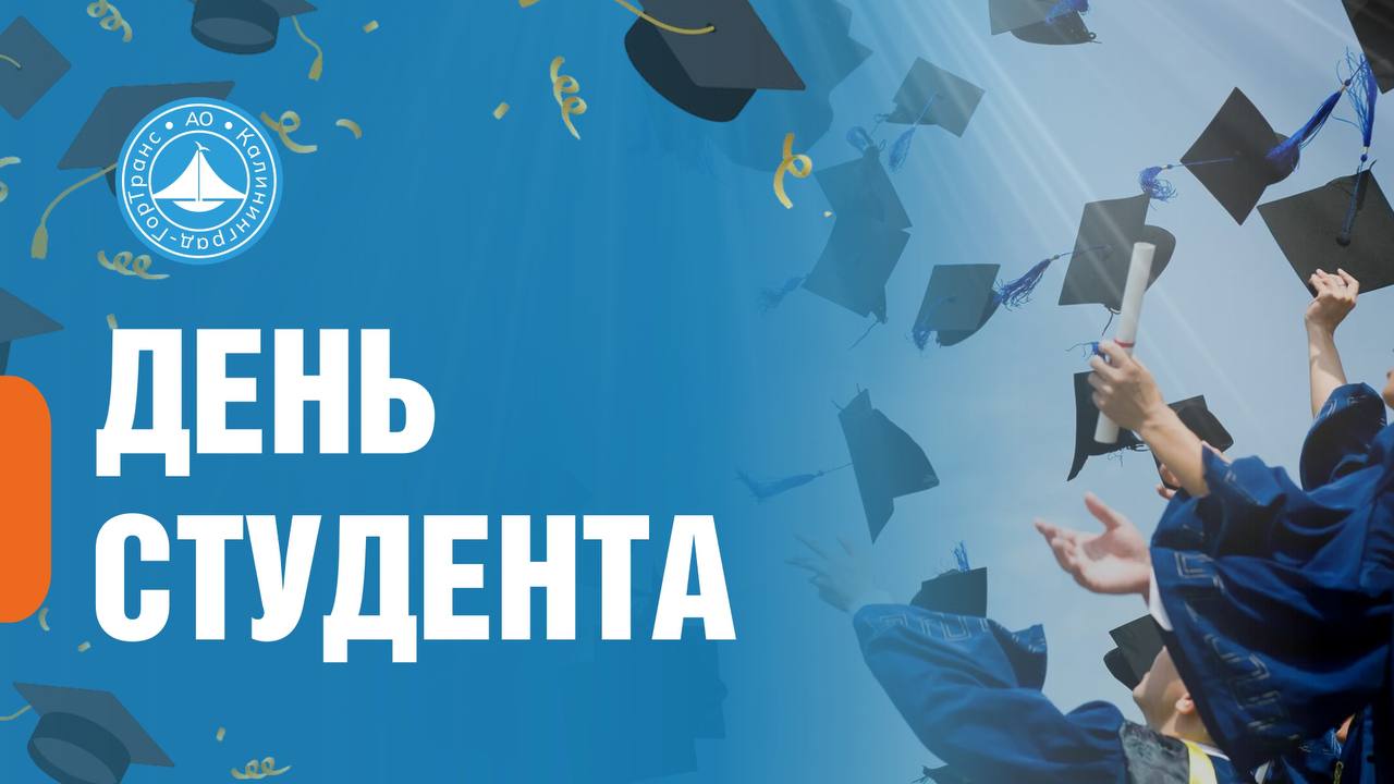 Поздравление генерального директора АО «Калининград-ГорТранс» Владимира Фомина с Днем студента Поздравление генерального директора АО «Калининград-ГорТранс» Владимира Фомина с Днем студента