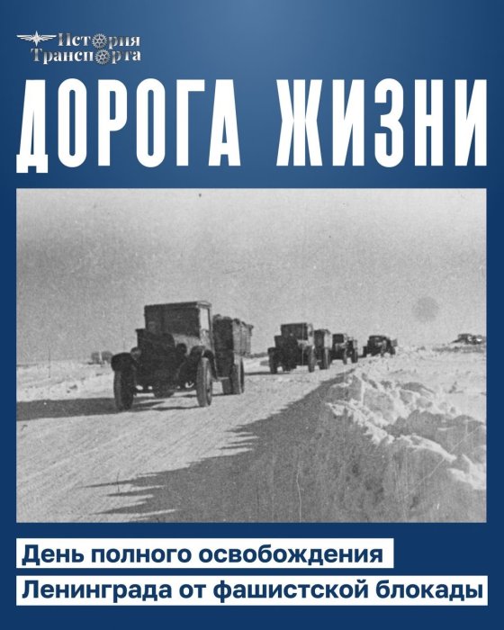 Дорога жизни: транспортная артерия блокадного Ленинграда