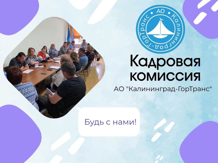Кто получит премию и путёвку: итоги заседаний кадровой комиссии ГорТранса