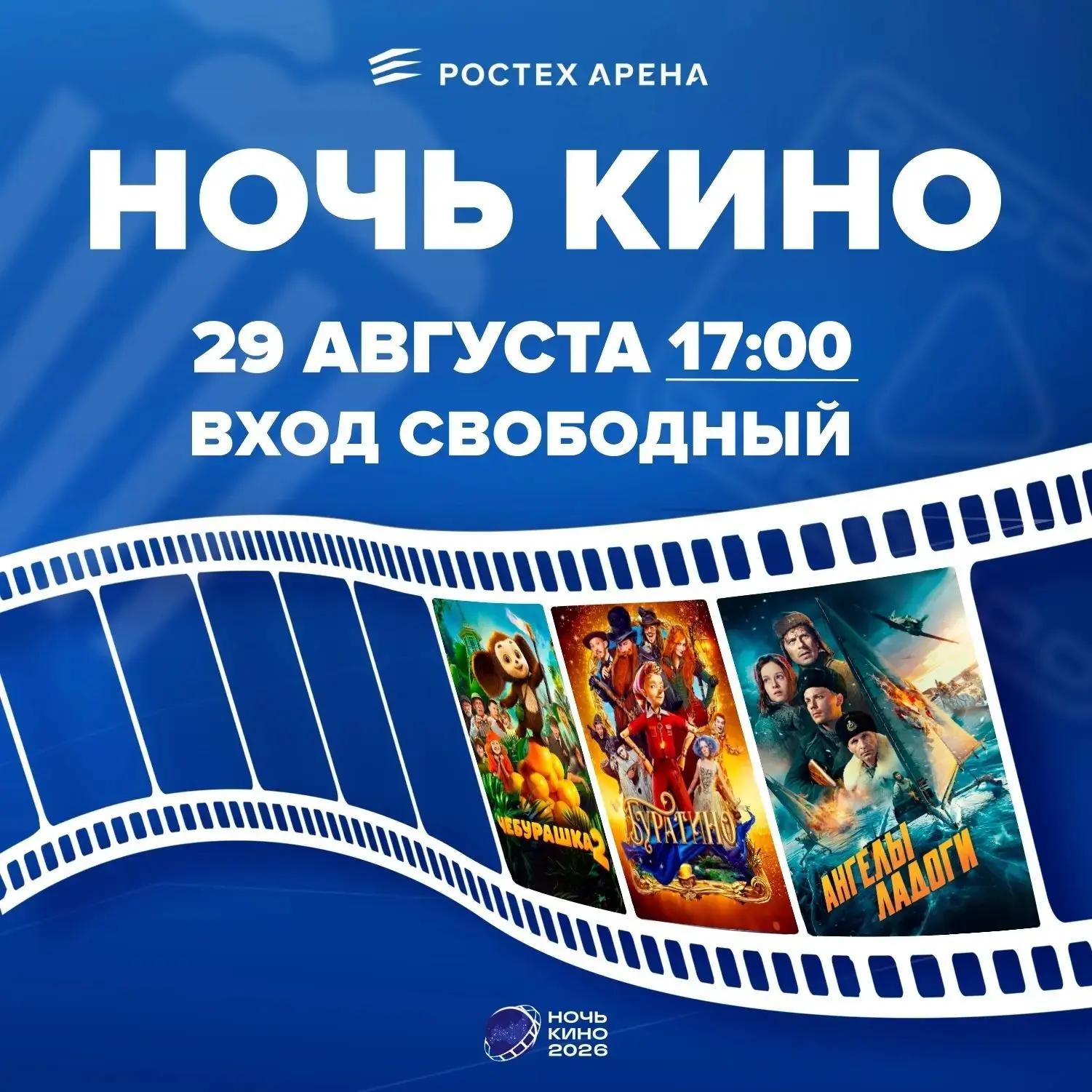 «Ночь кино» на «Ростех Арене» «Ночь кино» на «Ростех Арене»
