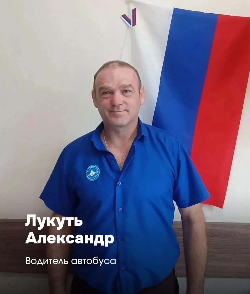Александр Лукуть - водитель автобуса. Александр Лукуть - водитель автобуса.