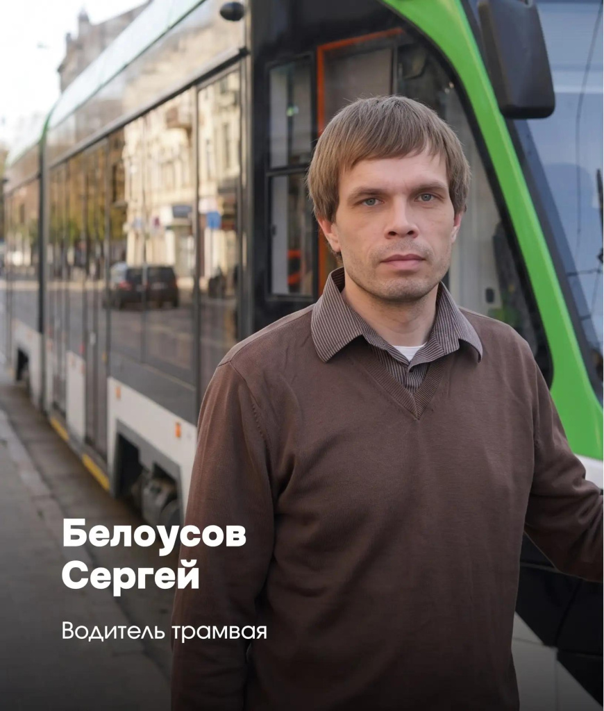 Сергей Белоусов - 26 лет за рулем трамвая! Сергей Белоусов - 26 лет за рулем трамвая!