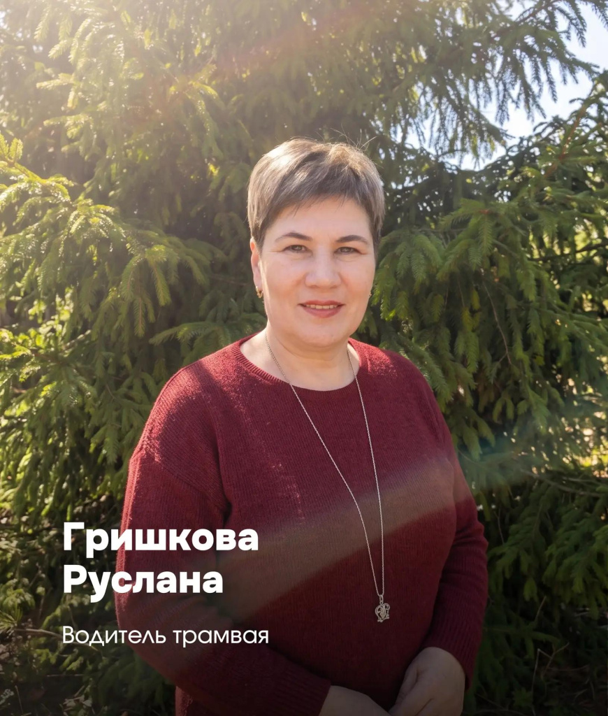 Руслана Гришкова, водитель трамвая Руслана Гришкова, водитель трамвая
