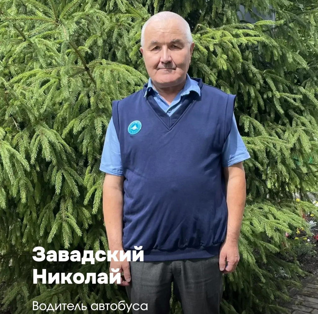 Завадский Николай Сергеевич, водитель автобуса Завадский Николай Сергеевич, водитель автобуса