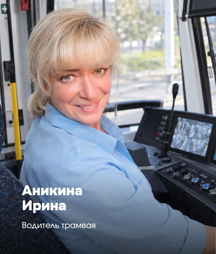 Аникина Ирина Константиновна, водитель трамвая. Аникина Ирина Константиновна, водитель трамвая.
