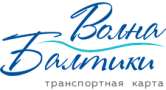 МКУ «ЦОДИПП» Транспортные карты "Волна Балтики"