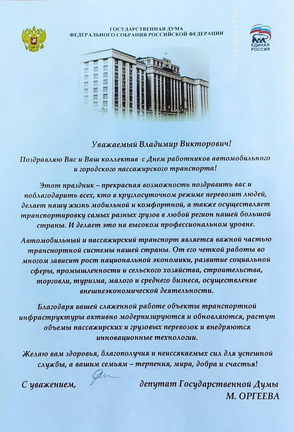 Поздравление от депутата Государственной думы
